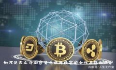 如何使用文件加密货币提
