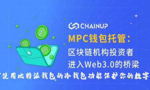 如何使用比特派钱包的冷钱包功能保护你的数字资产