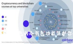 如何使用比特派钱包的冷