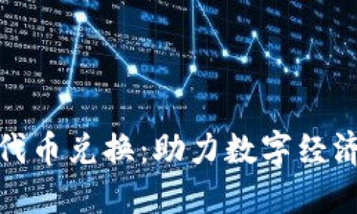 加密货币代币兑换：助力数字经济的新方向