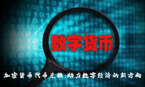 加密货币代币兑换：助力数字经济的新方向
