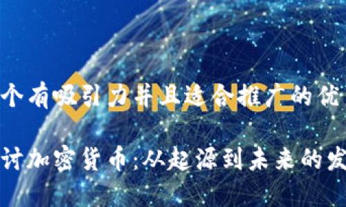 思考一个有吸引力并且适合推广的优秀

深入探讨加密货币：从起源到未来的发展趋势