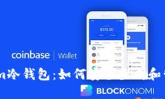 Token.im冷钱包：如何安全生