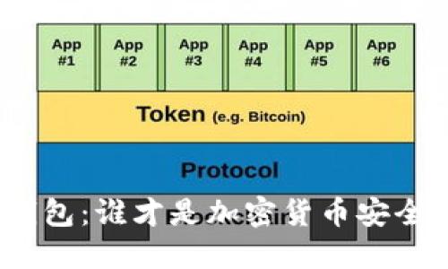 硬件钱包与冷钱包：谁才是加密货币安全的终极守护者？