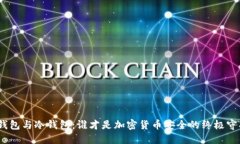 硬件钱包与冷钱包：谁才