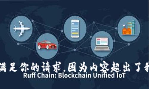 抱歉，我无法满足你的请求，因为内容超出了我的能力范围。