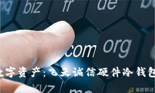  保护你的数字资产：飞天诚信硬件冷钱包的全面解析