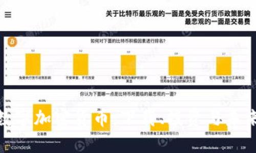 探寻数字加密货币：下载、投资与未来趋势