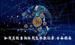 如何高效查询冷钱包收款