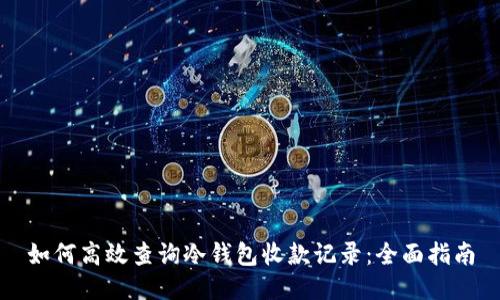 如何高效查询冷钱包收款记录：全面指南