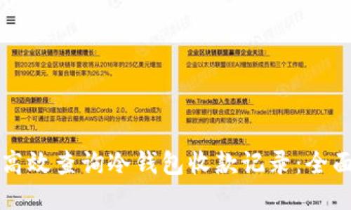 如何高效查询冷钱包收款记录：全面指南