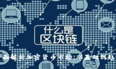 全面解析加密货币市场：