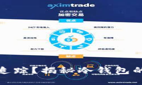 冷钱包转账是否可追踪？揭秘冷钱包的隐私保护与安全性