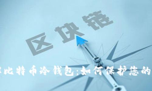 深入了解比特币冷钱包：如何保护您的数字资产