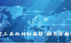 揭开货币加密工具的神秘