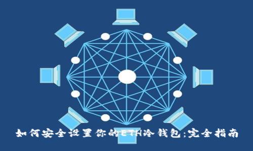 如何安全设置你的ETH冷钱包：完全指南