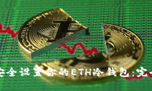 如何安全设置你的ETH冷钱包：完全指南