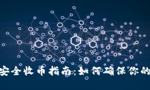 biao­ti冷钱包的安全收币指南：如何确保你的数字资产安全无忧