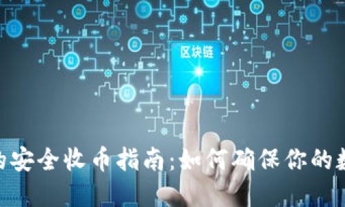 biao­ti冷钱包的安全收币指南：如何确保你的数字资产安全无忧