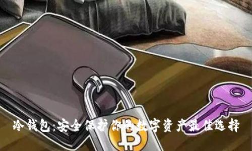 冷钱包：安全保护你的数字资产最佳选择