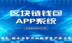 冷钱包：安全保护你的数