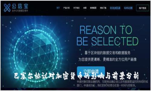 巴塞尔协议对加密货币的影响与前景分析