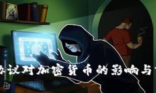 巴塞尔协议对加密货币的影响与前景分析