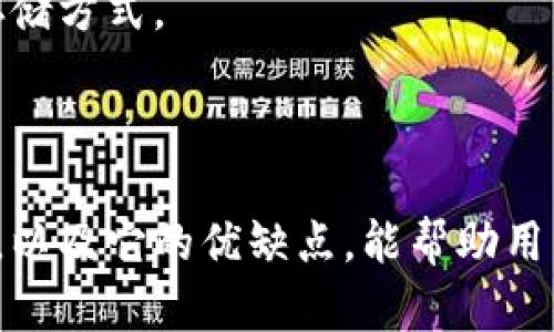   数字冷钱包：安全储存加密货币的最佳选择 / 

 guanjianci 数字冷钱包, 加密货币, 安全存储 /guanjianci 

### 一、数字冷钱包的定义与特点

数字冷钱包（Cold Wallet）是用于存储加密货币的一种离线设备。这种钱包并不与互联网直接连接，因而相对较难受到黑客攻击，从而为用户提供更高的安全性。冷钱包的种类包括硬件钱包、纸钱包等，其中硬件钱包是最常用的一种形式。

冷钱包的主要特点包括：

1. **安全性**：由于不与互联网连接，数字冷钱包极大减少了被黑客攻击的风险。用户的私钥和交易信息几乎不可能被窃取。
   
2. **易用性**：尽管冷钱包的技术门槛相对较高，但许多硬件钱包都提供用户友好的界面，使得即便是不懂技术的用户也能顺利使用。

3. **多种存储方式**：冷钱包可以是硬件设备，也可以是纸质记录。硬件设备通常有较高的存储容量，可以支持多个加密货币的存储；而纸钱包则可以用简单的纸质形式记录私钥。

4. **备份与恢复**：大部分冷钱包都支持备份功能。用户可以通过助记词和私钥恢复钱包，确保资产不因丢失设备而损失。

### 二、数字冷钱包的作用与优势

冷钱包在加密货币领域的主要作用是提供一个安全的环境来存储私钥和进行交易。随着加密货币市场的不断发展，冷钱包的优势日益凸显。

1. **保护用户资产**：冷钱包是保护用户加密资产的最有效方法之一。通过将资产存储在物理设备中，用户可以有效防止资金被盗。

2. **抵御市场波动**：许多投资者将加密货币投资视为长期投资。冷钱包可以帮助用户抵御短期市场波动，不必担心因市场的恶意波动而遭受损失。

3. **加密算法的支持**：许多数字冷钱包都支持多种加密算法，使用户能够灵活选择最适合自己的货币和交易需求。

4. **避免人为错误**：冷钱包一般不易受到人为错误的影响，因为用户在进行交易时需要通过设备的确认，降低了误操作的风险。

### 三、使用数字冷钱包的步骤

使用数字冷钱包需要遵循几个简单的步骤，帮助用户有效地存储和管理自己的加密货币。

1. **选择钱包**：用户首先需要选择适合自己的冷钱包类型，比如硬件钱包（如Ledger、Trezor等）或纸钱包。市场上有多种品牌和款式，用户可以根据自己的需求来选择。

2. **设置钱包**：在新的冷钱包购买后，用户需要按照说明进行设置。通常会要求用户生成助记词，这个助记词是恢复钱包的重要信息，用户务必妥善保管。

3. **转入资产**：一旦钱包设置完毕，用户可以通过应用程序将加密货币转入冷钱包。此时，需要将来自交易所或其他地址的资产发送到冷钱包的钱包地址。

4. **定期备份**：为防止意外情况导致资产丢失，用户需要定期备份冷钱包的信息。可以通过记录助记词，确保钱包信息不被遗忘。

5. **安全存放**：用户在使用冷钱包后，务必妥善存放设备，确保不被丢失或损坏。若是纸钱包，更应该存放在干燥、安全的地方。

### 四、常见问题解析

#### 问题1：数字冷钱包与热钱包的区别是什么？

冷钱包和热钱包的基本定义与特性

数字货币钱包通常分为冷钱包（Cold Wallet）和热钱包（Hot Wallet）两大类。二者有着本质的不同，这里我们将详细介绍它们的特点与区别。

热钱包是指连接互联网的数字货币钱包，用户可以随时随地进行交易，包括桌面钱包、手机钱包和网络钱包。热钱包虽然方便，但由于常常在线，暴露于黑客攻击的风险相对较高。

与热钱包相对，冷钱包作为离线钱包，其最主要的特点就是不与互联网连接。因此，冷钱包的安全性要高得多，黑客无法通过网络侵入冷钱包，用户的私钥和资金存储相对安全。

用途与适用场景

热钱包通常适用于频繁进行交易的用户，便于快速进入市场和出入资金。而冷钱包则适合那些长期持有加密货币、有较大资金量的用户。冷钱包能保障用户资产的安全性。

使用方面的便利性

在使用便利性上，热钱包由于其在线特性，可以较为方便地发送和接收加密货币，操作简单，而冷钱包则需要手动操作，进行备份和恢复比热钱包复杂。

安全性对比

总体上来说，如果用户的资金数量相对较少，且交易频繁，则热钱包更为合适；而如果用户需要存储较多的资金，则冷钱包则是更为安全的选择。不过，用户亦可将两种钱包结合使用，以便给自己的资产加以分散。

#### 问题2：如何选择合适的冷钱包？

选择冷钱包时的考虑因素

选择合适的冷钱包对保障用户的加密资产安全至关重要。用户需要考虑多个因素，包括安全性、品牌、操作体验、兼容性等。

品牌影响力

在选择冷钱包时，选择市场上知名的品牌至关重要。例如，Ledger和Trezor由于其较高的安全性和用户口碑，已经成为很多加密货币投资者的首选。相反，未知品牌往往缺乏官方认证，可能存在安全隐患。

安全特性

冷钱包的安全性是用户最关心的因素。选择冷钱包时，应查看其是否具有强大的加密技术，是否支持多种加密货币，是否具备备份和恢复功能。

用户反馈与评级

用户的反馈和评价也是选择冷钱包的重要依据。可以通过各大论坛、社交平台的评论和建议来综合了解冷钱包的实际使用效果和存在的问题。

功能性与用户体验

冷钱包的功能性及操作体验也是重要考量。使用者希望冷钱包尽可能易于操作，支持的加密货币种类多元，且具备良好的用户界面设计。此外，若冷钱包能够提供手机应用程序或对接软件的功能，更能增强使用体验。

#### 问题3：冷钱包是否绝对安全？

冷钱包的安全机制

冷钱包因为不连接网络，其安全性显然比热钱包高出不少。然而，尽管冷钱包的安全性很高，但并不意味着绝对安全。

物理安全性

冷钱包的物理设备也可能面临被盗、丢失或者损坏的风险。用户若不小心丢失了冷钱包，或是意外损坏，则可能导致私钥及资金彻底丢失。因此，妥善保管是冷钱包极为重要的一环。

人为失误

用户的操作失误是另一大可能的安全隐患。例如，在创建钱包时，错误地写漏助记词或者私钥一部分都会导致无法恢复钱包。而很多新手在首次使用冷钱包时也可能因为不熟悉操作流程而产生误操作。

供应链安全

在冷钱包的生产过程中，若其中某个环节的安全性未被保证，比如被黑客篡改，则即使用户使用了冷钱包也不能确保安全。故在购买冷钱包时，用户也需确保是官方渠道购买，避免在街头、二手市场购买。

总结

总体上，冷钱包的安全系数远高于热钱包，但绝对的安全并不存在，用户在使用时需保持警惕，做好相应的安全措施。

#### 问题4：纸钱包的优缺点是什么？

纸钱包的定义与功能

纸钱包是一种特殊的冷钱包，由纸质资料存储用户的公钥与私钥。用户可以使用这个纸质钱包进行加密货币的接收和发送操作。虽然纸钱包的构造简单，但依然是加密货币投资者们常用的冷储存方式之一。

纸钱包的优点

纸钱包最大的优点便于其制作和成本低廉。用户只需生成一个随机字符串，自行撰写或打印出私钥和公钥即可，无需任何其他设备。此外，纸钱包在长期存储时更加安全，攻破纸钱包的难度相较于电子钱包要高很多。

纸钱包的缺点

纸钱包的缺点则在于使用上的不便。需要进行交易时，用户需逐步手动输入密钥，而不能像其他冷钱包那样支持快捷交易。此外，纸质存储的风险也不容小觑，如果纸张被损坏、湿透、丢失，用户将无法恢复丢失的资产。

总体评估

尽管纸钱包存在缺点，但在加密货币的储存领域，纸钱包的确是一个有用的选择。用户需权衡纸钱包的便利性与风险，选择最适合的存储方式。

### 结论

数字冷钱包作为一种安全存储加密货币的方法，对于投资者保障资产安全起着至关重要的作用。了解冷钱包的功能、选择及使用方法，以及它的优缺点，能帮助用户做出更明智的决策。不同用户的需求和风险承受能力各不相同，因此更需根据自身情况选择合适的存储方式，确保加密资产的安全。