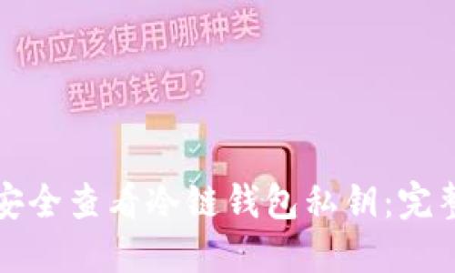 如何安全查看冷链钱包私钥：完整指南