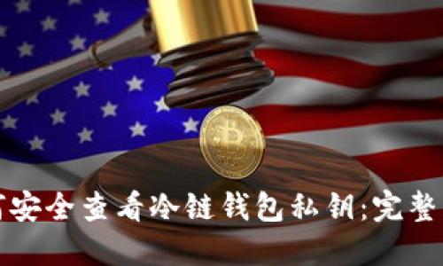 如何安全查看冷链钱包私钥：完整指南