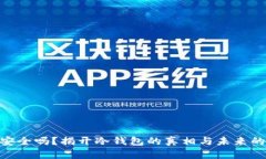 : 冷钱包安全吗？揭开冷钱