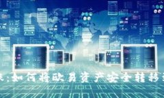 安全转账：如何将欧易资