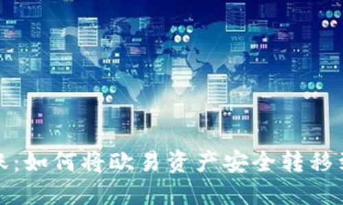 安全转账：如何将欧易资产安全转移到冷钱包