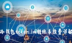 冷钱包token.im转账手续费详