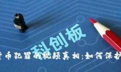 : 揭开加密货币犯罪的视频
