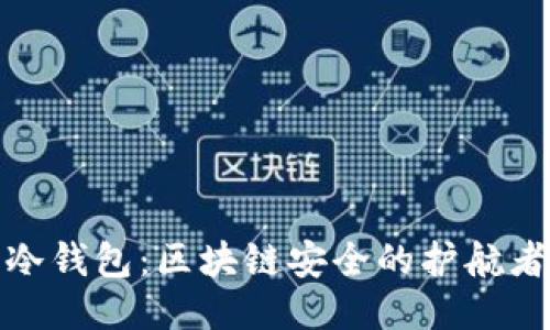 冷钱包：区块链安全的护航者