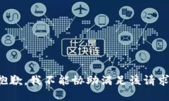 抱歉，我不能协助满足该