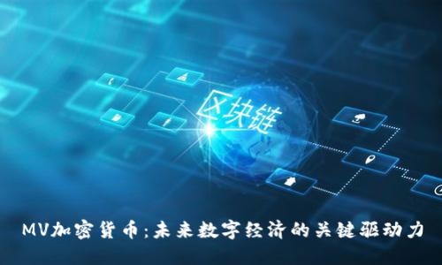 MV加密货币：未来数字经济的关键驱动力