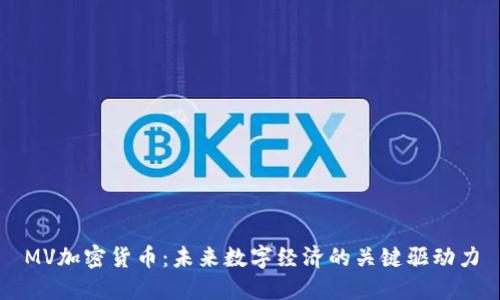 MV加密货币：未来数字经济的关键驱动力