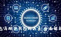 : 冷钱包与硬件钱包的关系