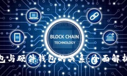 : 冷钱包与硬件钱包的关系：全面解析与对比