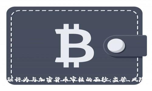 揭开金融行为与加密货币审核的面纱：监管、风险与机遇