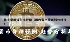未来加密货币价格预测：