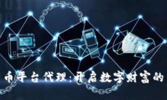 加密货币平台代理：开启
