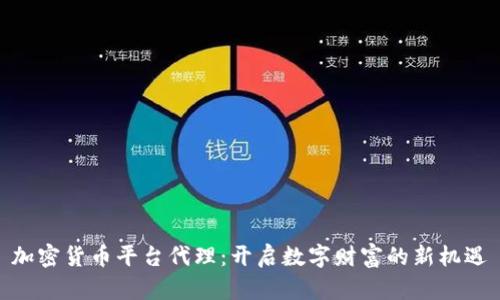 加密货币平台代理：开启数字财富的新机遇