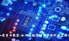 加密货币赢家：如何在数