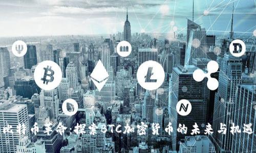 比特币革命：探索BTC加密货币的未来与机遇