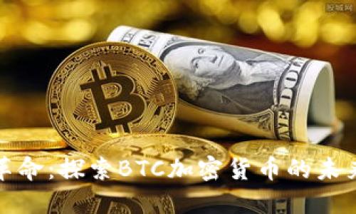 比特币革命：探索BTC加密货币的未来与机遇