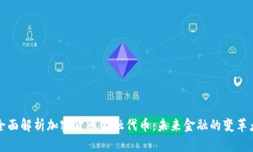 全面解析加密货币金融代币：未来金融的变革者