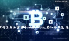 在数字货币的世界中，冷